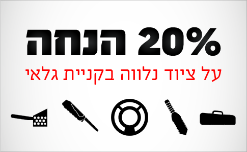 הנחה על גלאי מתכות